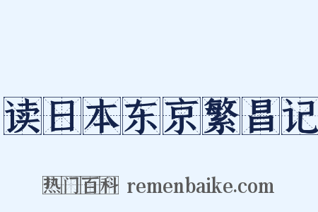 读日本东京繁昌记是什么意思的图片